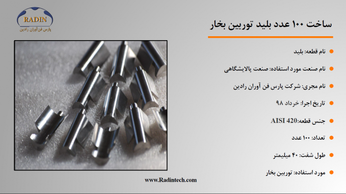 طراحی و ساخت بلید طراحی و ساخت بلید