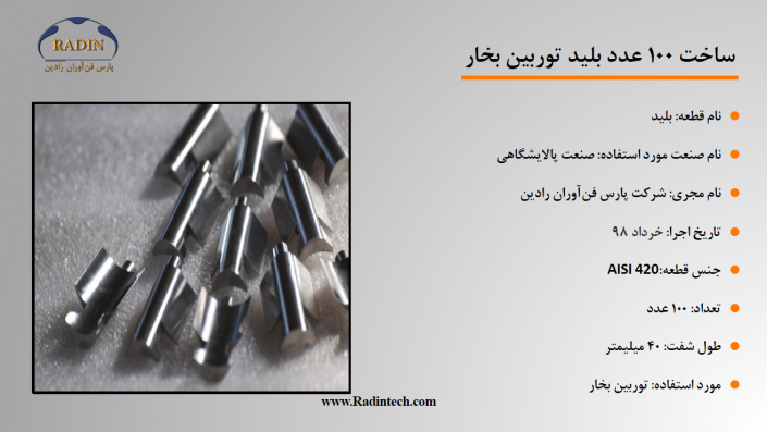 طراحی و ساخت بلید