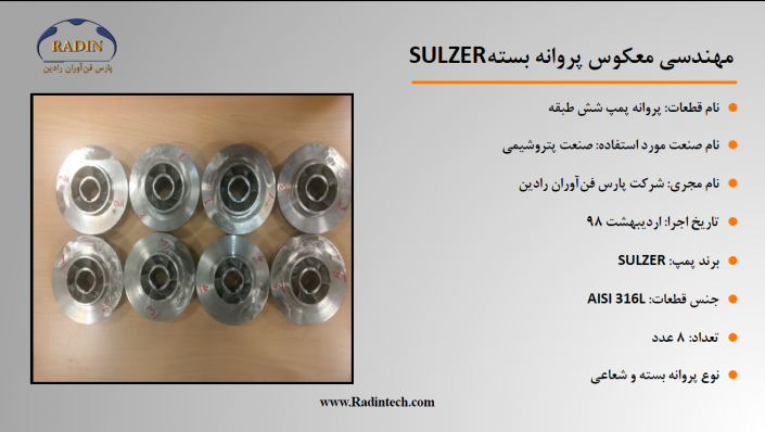 مهندسی معکوس پروانه بسته SULZER مهندسی معکوس پروانه بسته SULZER