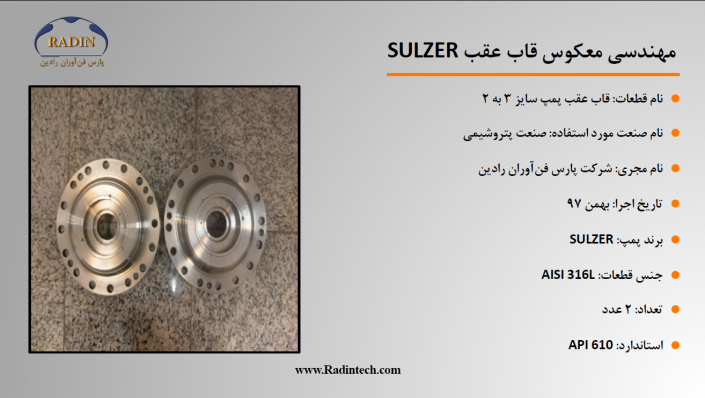 مهندسی معکوس قاب عقب پمپ SULZER