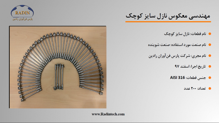 مهندسی معکوس نازل سایز کوچک