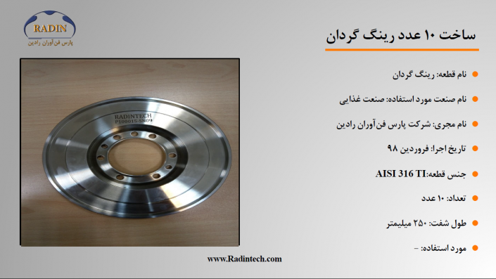 طراحی و ساخت رینگ گردان طراحی و ساخت رینگ گردان