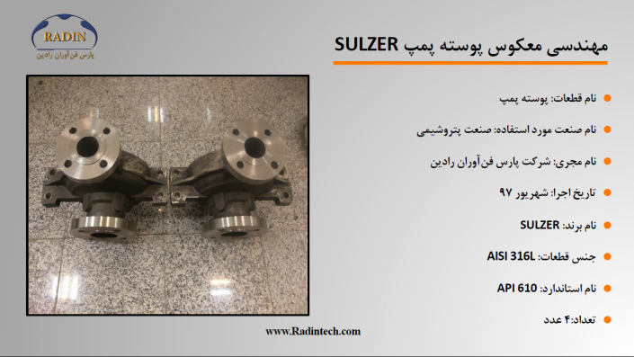 مهندسی معکوس پوسته پمپ SULZER