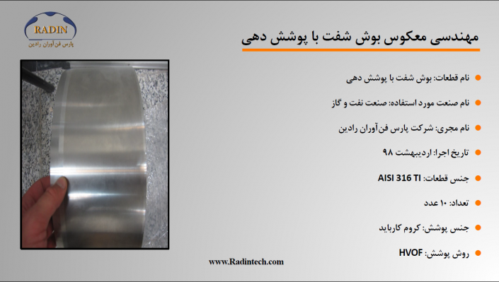 مهندسی معکوس بوش شفت با پوشش دهی مهندسی معکوس بوش شفت با پوشش دهی