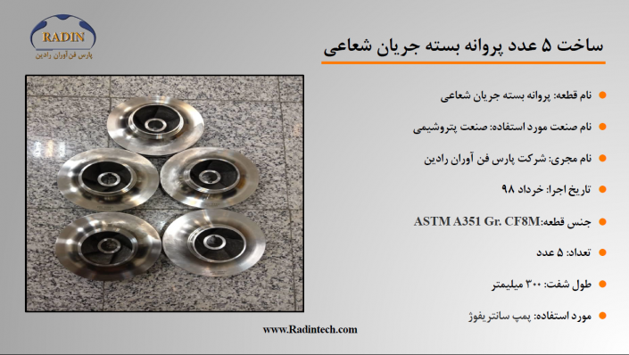 طراحی و ساخت پروانه بسته جریان شعاعی طراحی و ساخت پروانه بسته جریان شعاعی