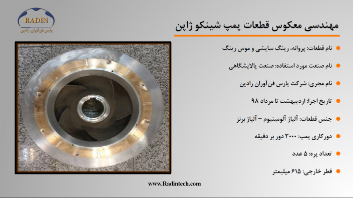مهندسی معکوس قطعات پمپ شینکو ژاپن مهندسی معکوس قطعات پمپ شینکو ژاپن