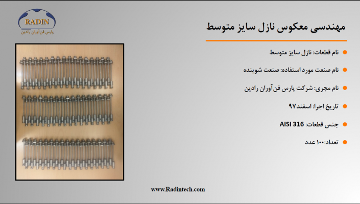 مهندسی معکوس نازل سایز متوسط