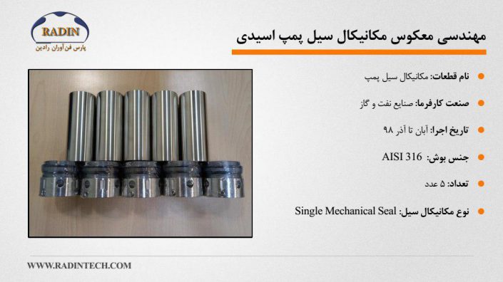مهندسی معکوس مکانیکال سیل پمپ اسیدی مهندسی معکوس مکانیکال سیل پمپ اسیدی