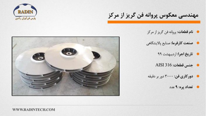 مهندسی معکوس پروانه فن گریز از مرکز